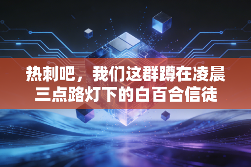 热刺吧，我们这群蹲在凌晨三点路灯下的白百合信徒