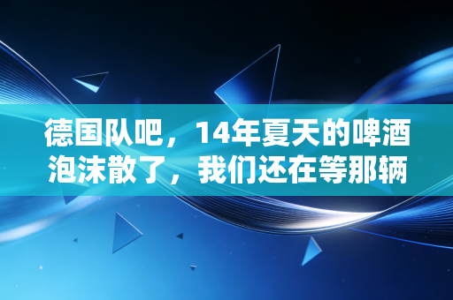 德国队吧，14年夏天的啤酒泡沫散了，我们还在等那辆德意志战车归来