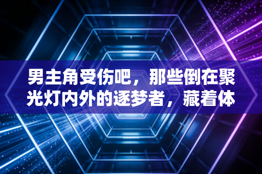 男主角受伤吧，那些倒在聚光灯内外的逐梦者，藏着体育最真实的温度