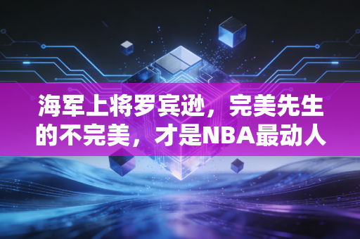 海军上将罗宾逊,完美先生的不完美,才是NBA最动人的成人童话 海军上将罗宾逊,完美先生的不完美,才是NBA最动人的成人童话
