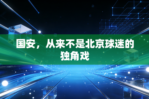 国安，从来不是北京球迷的独角戏