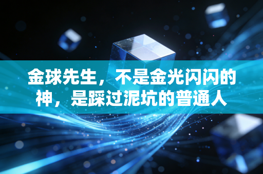 金球先生，不是金光闪闪的神，是踩过泥坑的普通人