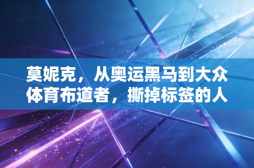 莫妮克，从奥运黑马到大众体育布道者，撕掉标签的人生到底有多爽