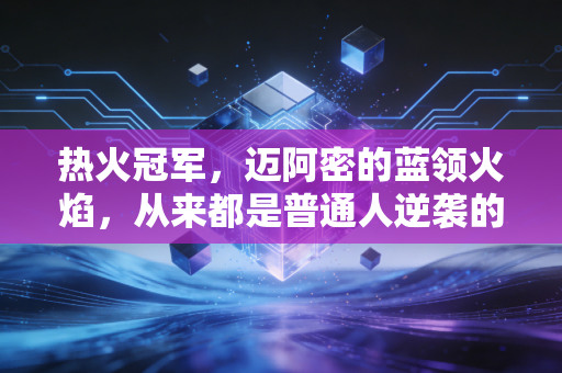 热火冠军,迈阿密的蓝领火焰,从来都是普通人逆袭的最佳注脚 热火冠军,迈阿密的蓝领火焰,从来都是普通人逆袭的最佳注脚