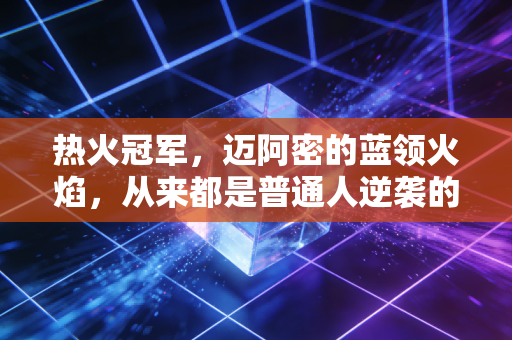 热火冠军，迈阿密的蓝领火焰，从来都是普通人逆袭的最佳注脚