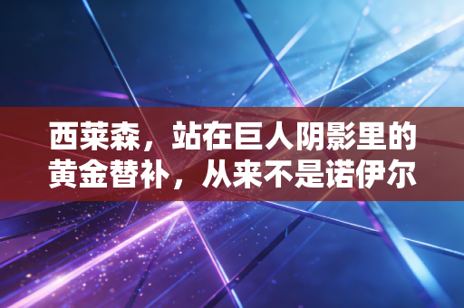 西莱森，站在巨人阴影里的黄金替补，从来不是诺伊尔的背景板