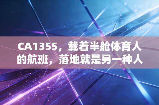CA1355，载着半舱体育人的航班，落地就是另一种人生打开方式