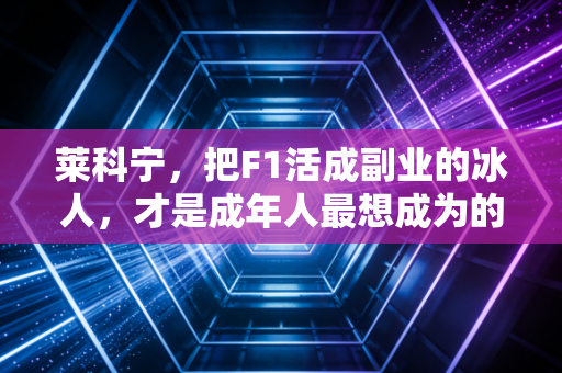 莱科宁，把F1活成副业的冰人，才是成年人最想成为的样子