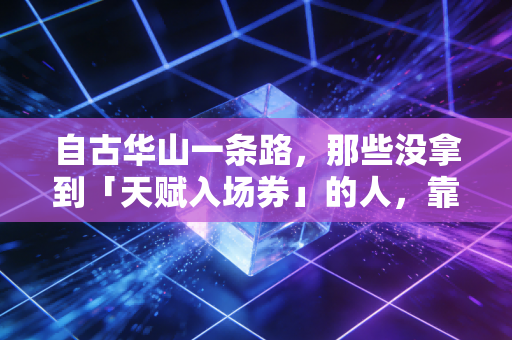 自古华山一条路，那些没拿到「天赋入场券」的人，靠什么在体育里挣到光