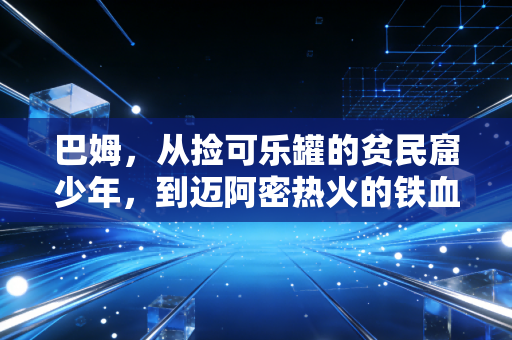 巴姆，从捡可乐罐的贫民窟少年，到迈阿密热火的铁血队魂