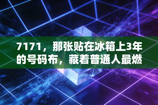 7171，那张贴在冰箱上3年的号码布，藏着普通人最燃的体育信仰