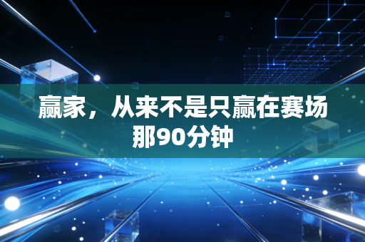 赢家，从来不是只赢在赛场那90分钟