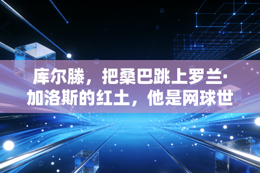 库尔滕，把桑巴跳上罗兰·加洛斯的红土，他是网球世界永远的巴西飓风