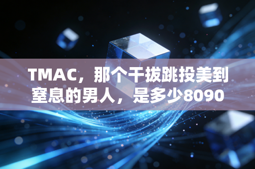 TMAC，那个干拔跳投美到窒息的男人，是多少8090后青春里没说出口的遗憾