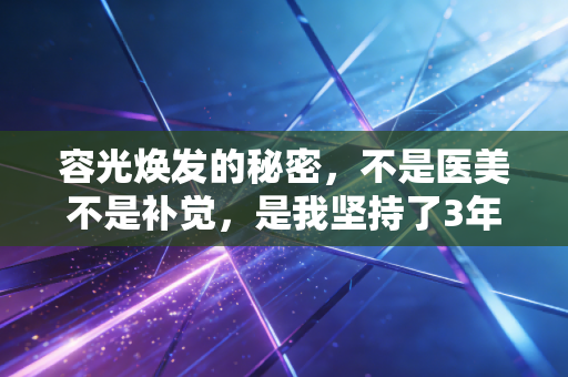 容光焕发的秘密，不是医美不是补觉，是我坚持了3年的下班运动习惯