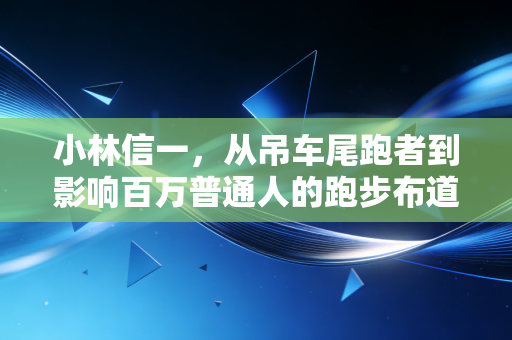 小林信一，从吊车尾跑者到影响百万普通人的跑步布道者
