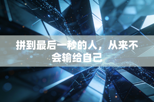 拼到最后一秒的人，从来不会输给自己