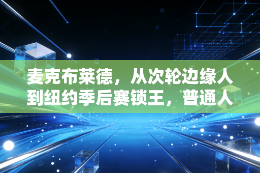 麦克布莱德，从次轮边缘人到纽约季后赛锁王，普通人的逆袭从来没有捷径