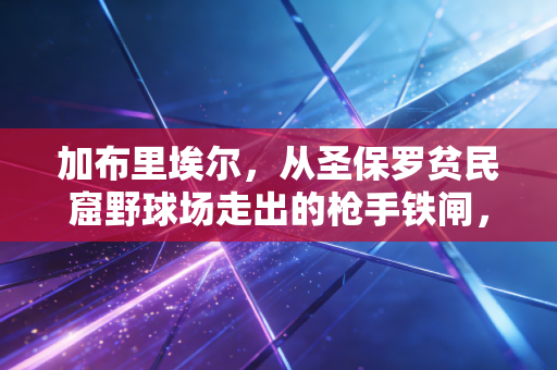 加布里埃尔，从圣保罗贫民窟野球场走出的枪手铁闸，每一次铲断都刻着不认命的韧劲儿