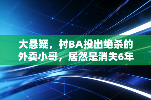 大悬疑，村BA投出绝杀的外卖小哥，居然是消失6年的前CBA潜力后卫？
