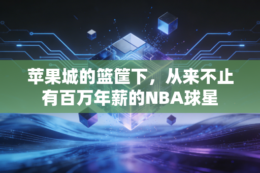 苹果城的篮筐下，从来不止有百万年薪的NBA球星