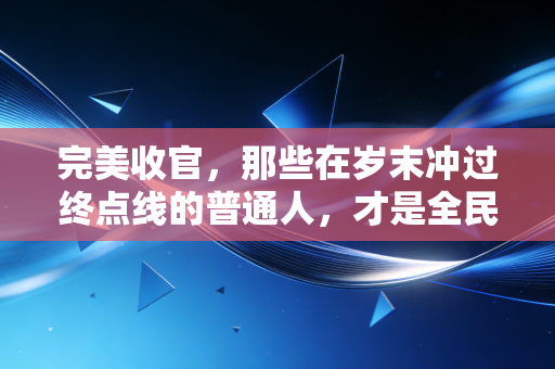 完美收官，那些在岁末冲过终点线的普通人，才是全民健身最亮的底色