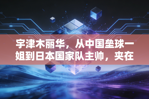 宇津木丽华,从中国垒球一姐到日本国家队主帅,夹在两种身份里的前半生 宇津木丽华,从中国垒球一姐到日本国家队主帅,夹在两种身份里的前半生