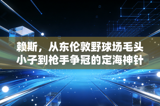 赖斯，从东伦敦野球场毛头小子到枪手争冠的定海神针