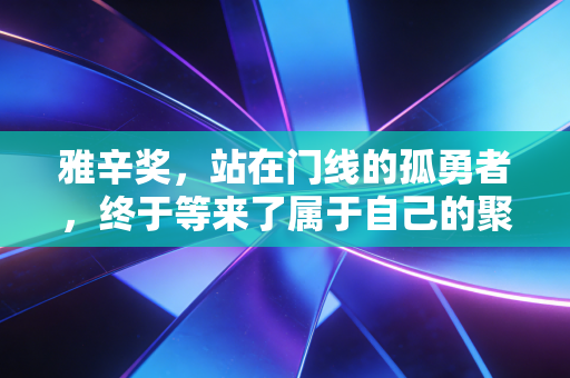 雅辛奖，站在门线的孤勇者，终于等来了属于自己的聚光灯