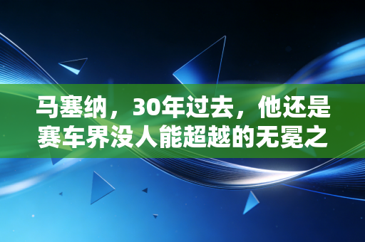 马塞纳，30年过去，他还是赛车界没人能超越的无冕之神