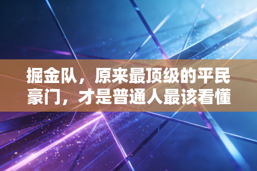 掘金队,原来最顶级的平民豪门,才是普通人最该看懂的篮球生存哲学 掘金队,原来最顶级的平民豪门,才是普通人最该看懂的篮球生存哲学