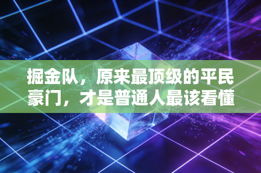 掘金队,原来最顶级的平民豪门,才是普通人最该看懂的篮球生存哲学 掘金队,原来最顶级的平民豪门,才是普通人最该看懂的篮球生存哲学