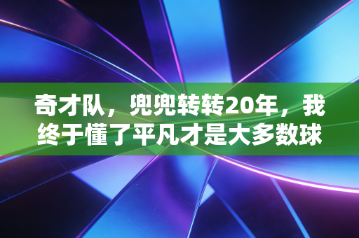 奇才队，兜兜转转20年，我终于懂了平凡才是大多数球迷的青春注脚
