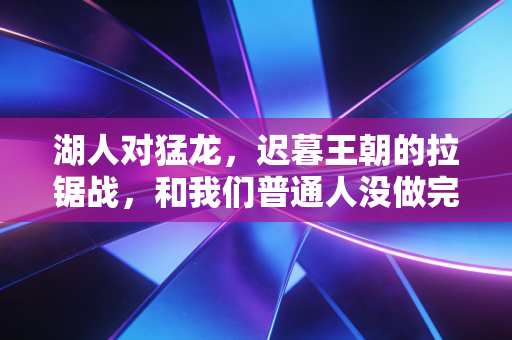 湖人对猛龙,迟暮王朝的拉锯战,和我们普通人没做完的篮球梦 湖人对猛龙,迟暮王朝的拉锯战,和我们普通人没做完的篮球梦