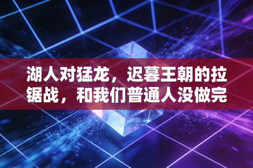 湖人对猛龙，迟暮王朝的拉锯战，和我们普通人没做完的篮球梦
