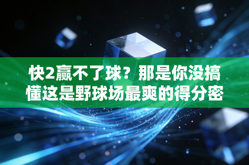 快2赢不了球？那是你没搞懂这是野球场最爽的得分密码