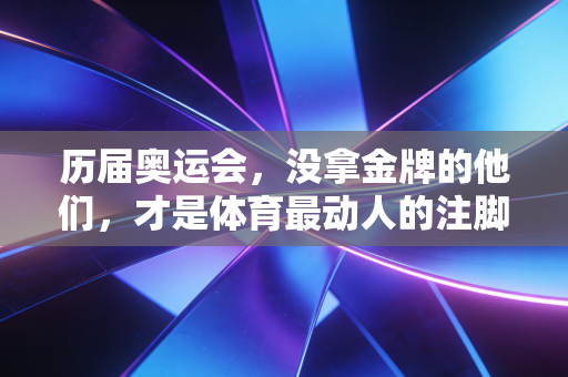 历届奥运会，没拿金牌的他们，才是体育最动人的注脚