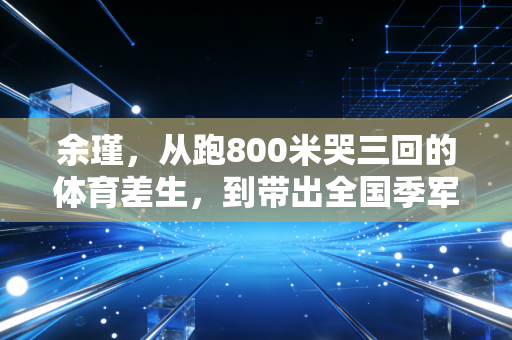 余瑾,从跑800米哭三回的体育差生,到带出全国季军社区队,普通人的体育从来不是为了拿金牌 余瑾,从跑800米哭三回的体育差生,到带出全国季军社区队,普通人的体育从来不是为了拿金牌