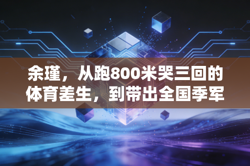 余瑾，从跑800米哭三回的体育差生，到带出全国季军社区队，普通人的体育从来不是为了拿金牌