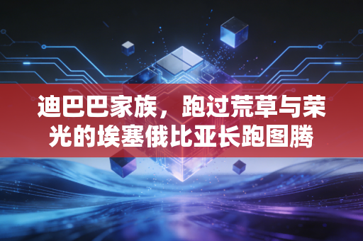 迪巴巴家族，跑过荒草与荣光的埃塞俄比亚长跑图腾