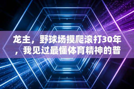 龙主，野球场摸爬滚打30年，我见过最懂体育精神的普通人