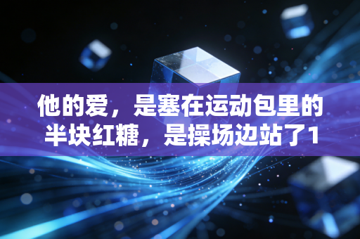 他的爱，是塞在运动包里的半块红糖，是操场边站了17年的老长椅