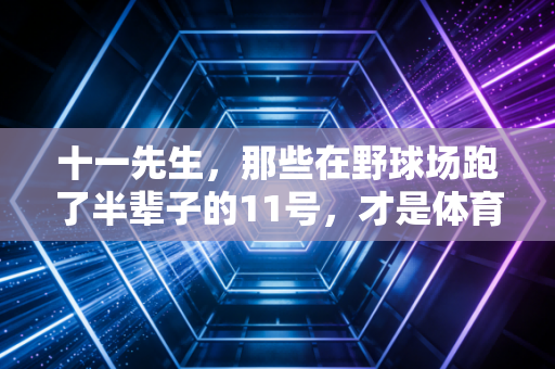 十一先生，那些在野球场跑了半辈子的11号，才是体育最鲜活的底色