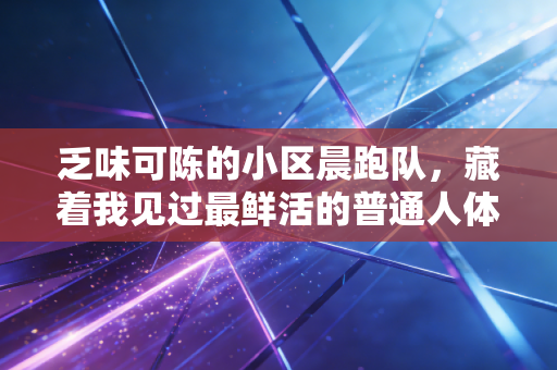 乏味可陈的小区晨跑队，藏着我见过最鲜活的普通人体育梦