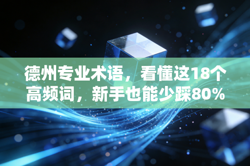 德州专业术语，看懂这18个高频词，新手也能少踩80%的线下局坑