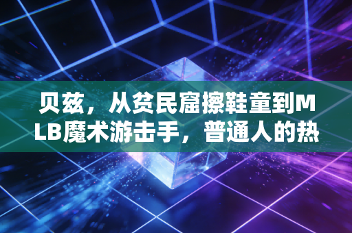 贝兹,从贫民窟擦鞋童到MLB魔术游击手,普通人的热爱凭什么能抵万难 贝兹,从贫民窟擦鞋童到MLB魔术游击手,普通人的热爱凭什么能抵万难