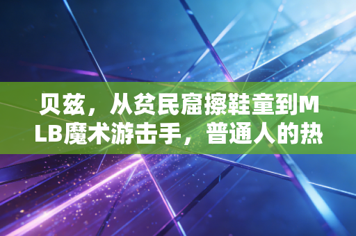 贝兹，从贫民窟擦鞋童到MLB魔术游击手，普通人的热爱凭什么能抵万难