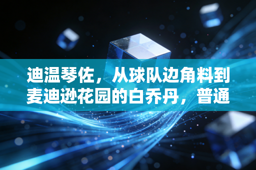 迪温琴佐，从球队边角料到麦迪逊花园的白乔丹，普通人的逆袭从来不是靠运气