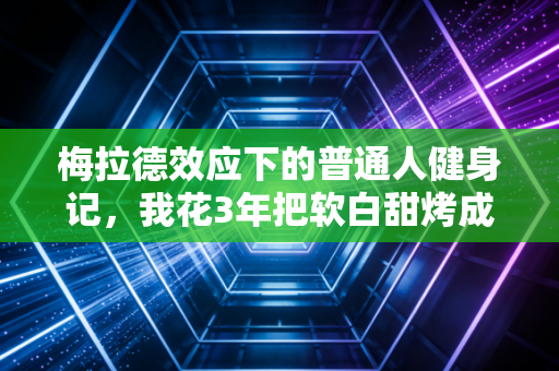 梅拉德效应下的普通人健身记,我花3年把软白甜烤成了有韧劲儿的全麦欧包 梅拉德效应下的普通人健身记,我花3年把软白甜烤成了有韧劲儿的全麦欧包