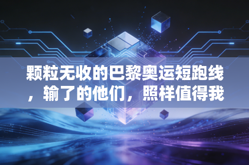 颗粒无收的巴黎奥运短跑线,输了的他们,照样值得我们起立鼓掌 颗粒无收的巴黎奥运短跑线,输了的他们,照样值得我们起立鼓掌